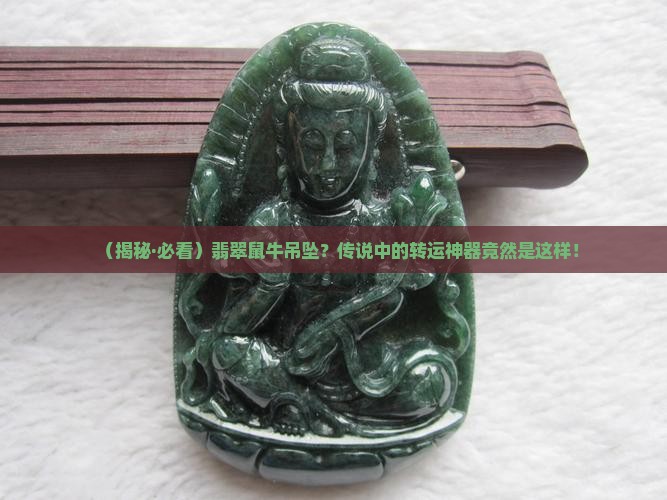 翡翠鼠牛吊坠