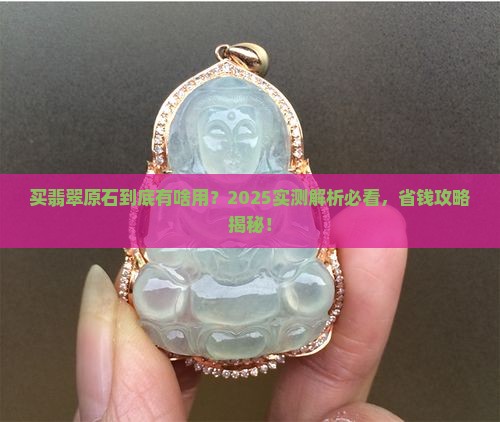 买翡翠原石干什么