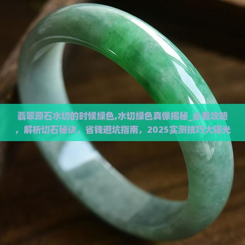 翡翠原石水切的时候绿色