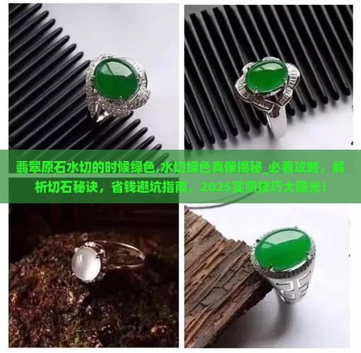 翡翠原石水切的时候绿色