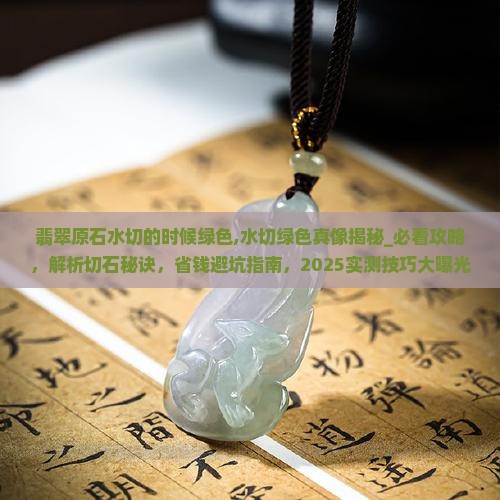 翡翠原石水切的时候绿色