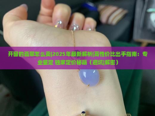开窗的翡翠怎么卖