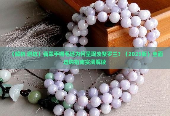 翡翠手镯毛坯淡紫罗兰
