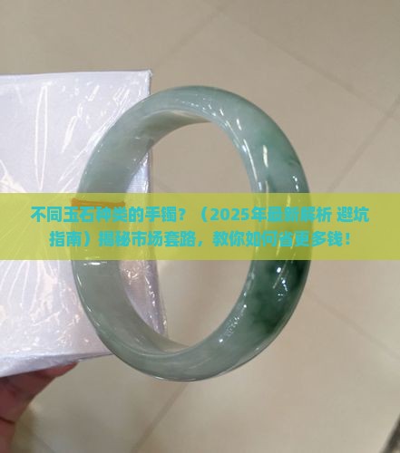 不同玉石种类的手镯