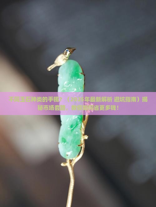 不同玉石种类的手镯