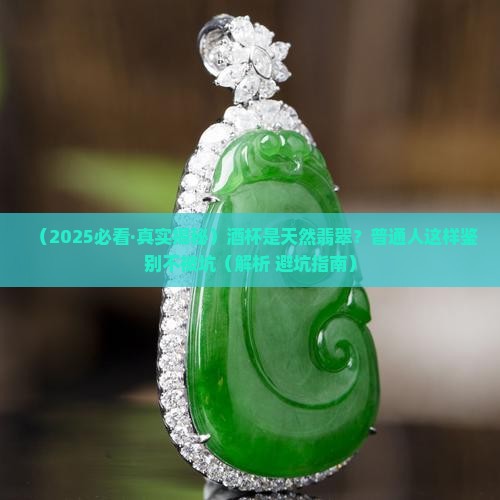 酒杯纯天然真品翡翠