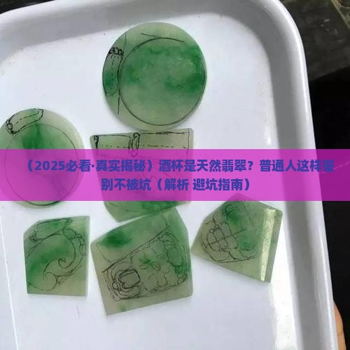 酒杯纯天然真品翡翠