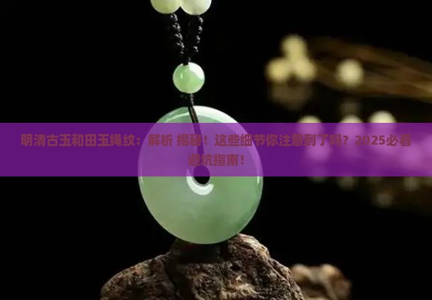 明清古玉和田玉绳纹