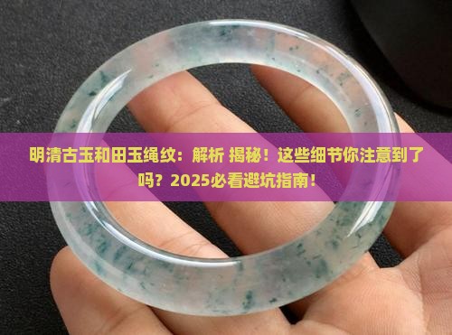 明清古玉和田玉绳纹