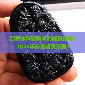 翡翠冰种变糯冰的原因
