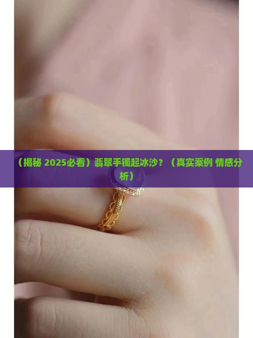 翡翠手镯起冰沙怎么回事
