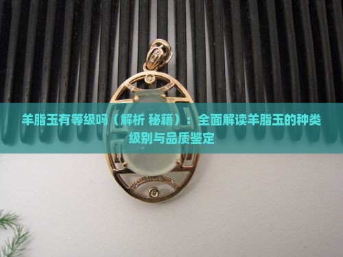 羊脂玉有等级吗