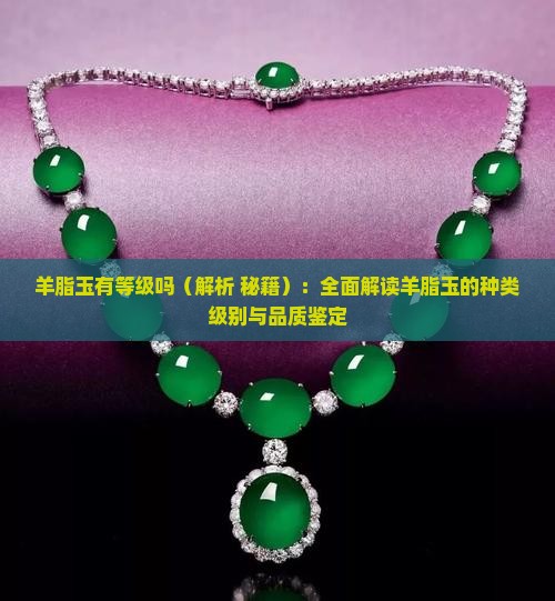 羊脂玉有等级吗
