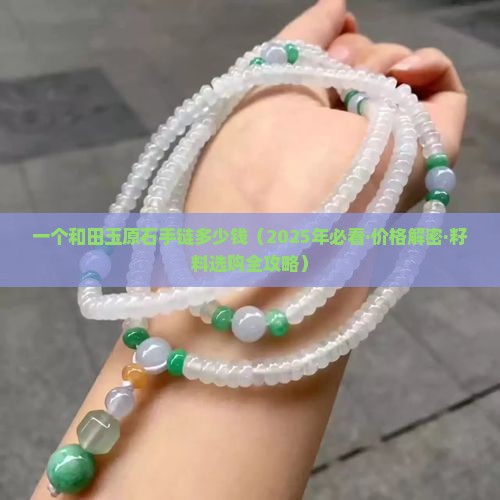 一个和田玉原石手链多少钱