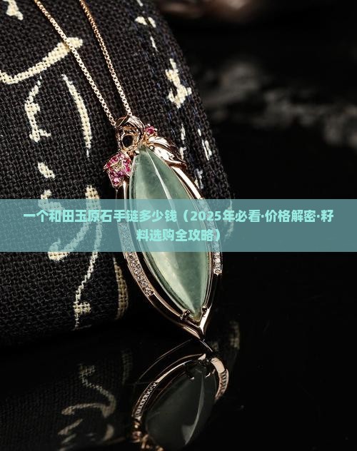 一个和田玉原石手链多少钱
