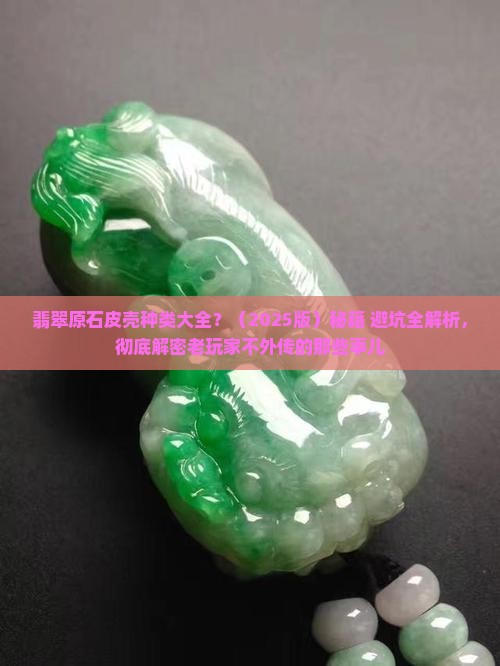 翡翠原石皮壳种类大全