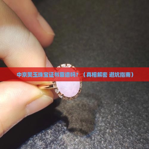 中京奥玉珠宝证书可靠吗