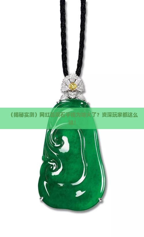 网红翡翠石手镯 网红翡翠石手镯