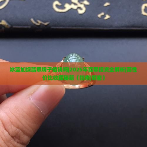冰蓝加绿翡翠牌子值钱吗