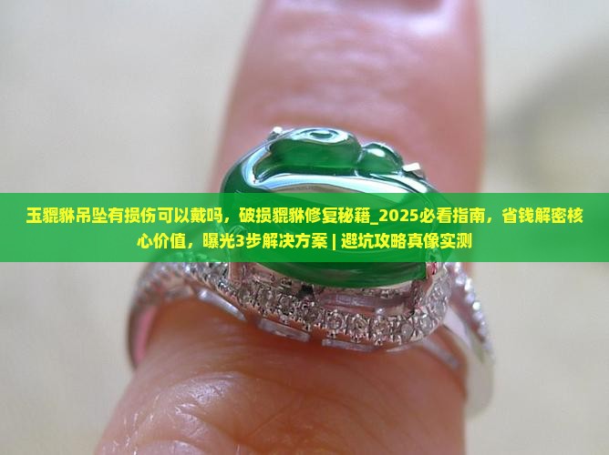 玉貔貅吊坠有损伤可以戴吗