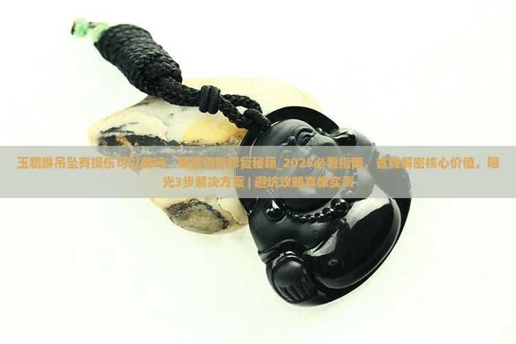 玉貔貅吊坠有损伤可以戴吗
