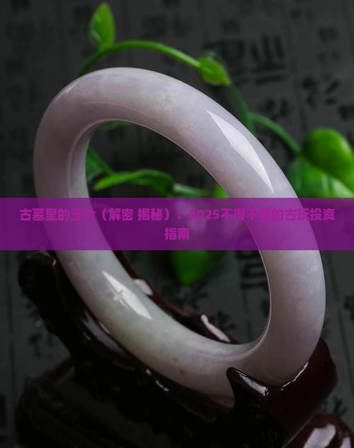 古墓里的玉片