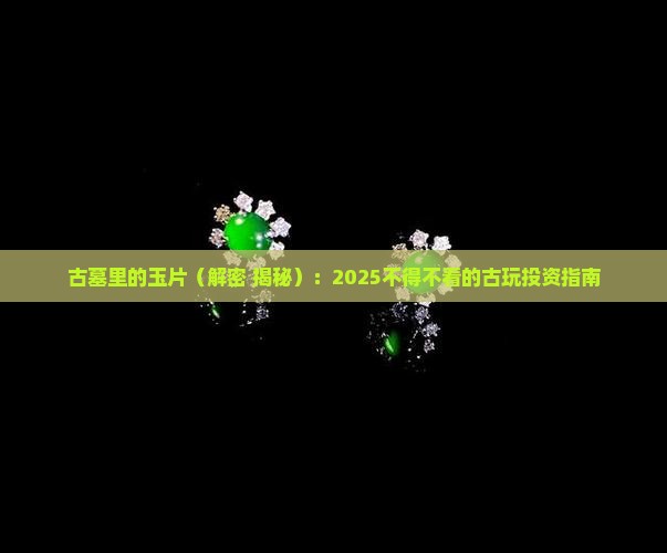 古墓里的玉片