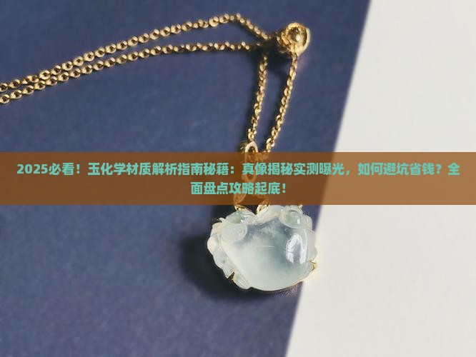 玉化学材质