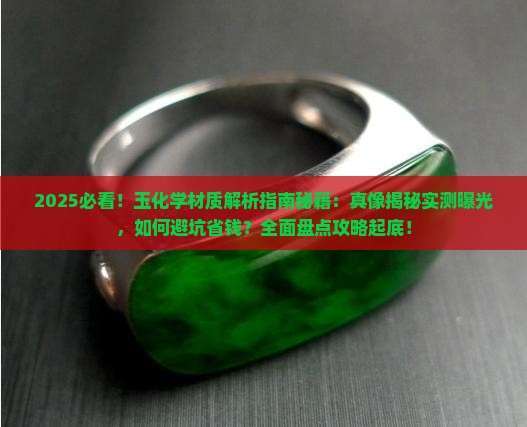 玉化学材质