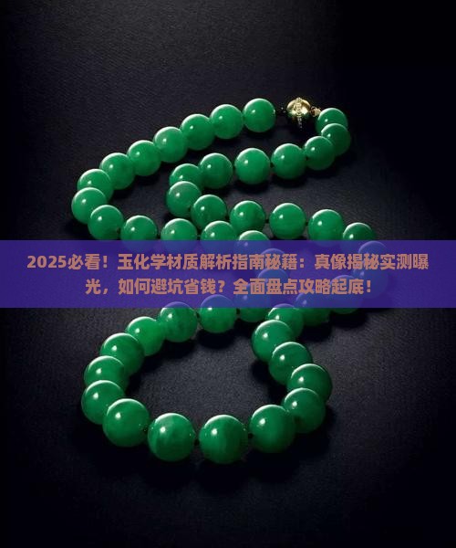 玉化学材质