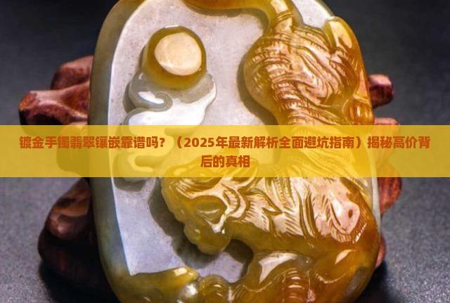 镀金手镯翡翠镶嵌