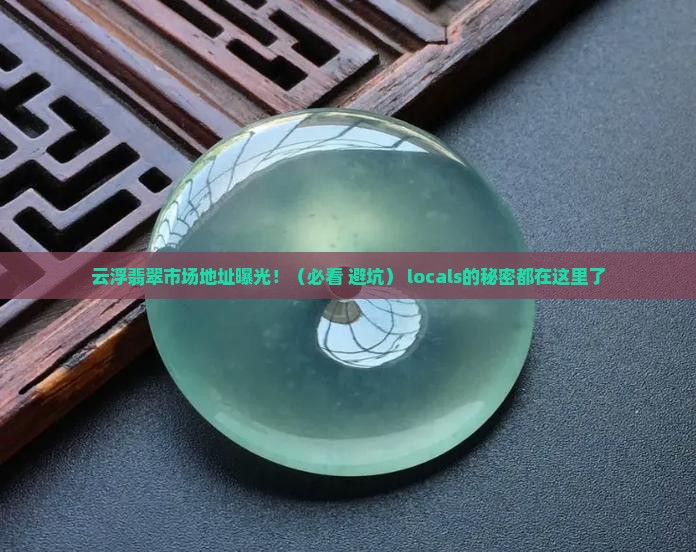云浮翡翠市场地址