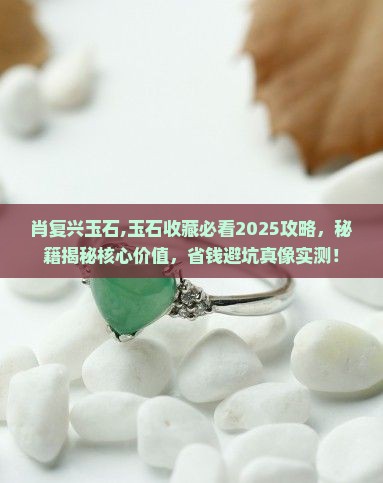 肖复兴玉石