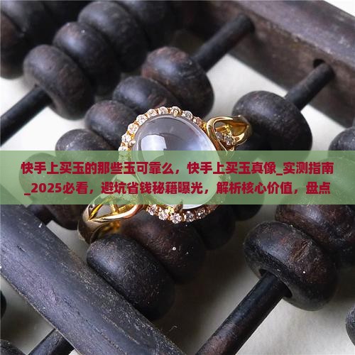 快手上买玉的那些玉可靠么