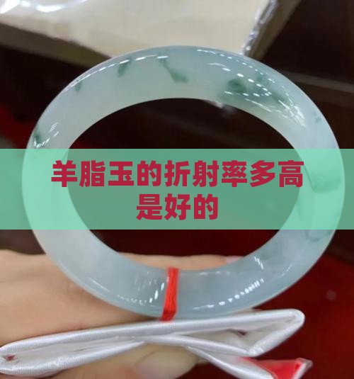 羊脂玉的折射率多高是好的