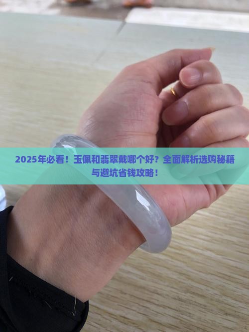 玉佩和翡翠戴哪个好
