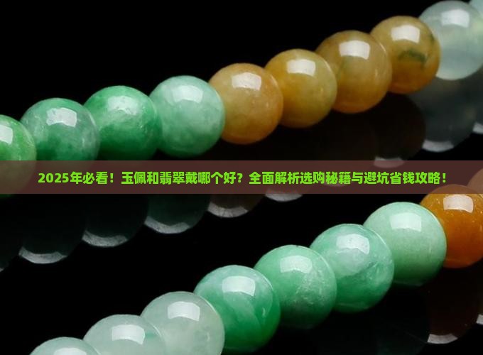 玉佩和翡翠戴哪个好