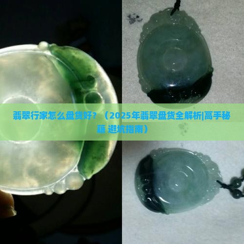 翡翠行家怎么盘货好