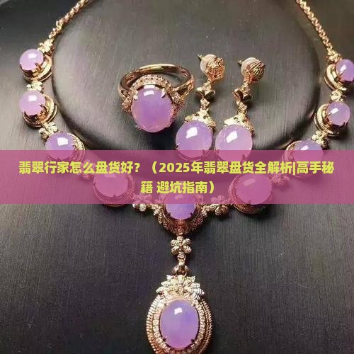 翡翠行家怎么盘货好