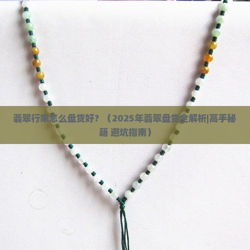 翡翠行家怎么盘货好