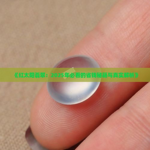 红太阳翡翠