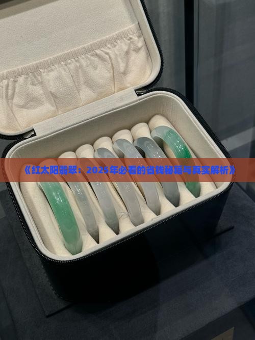 红太阳翡翠