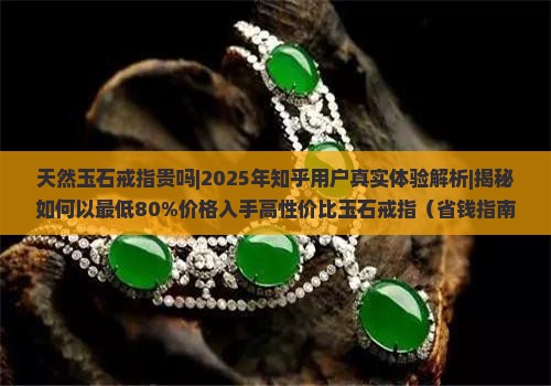天然玉石戒指贵吗知乎推荐一下