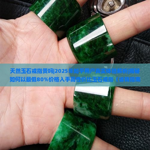 天然玉石戒指贵吗知乎推荐一下