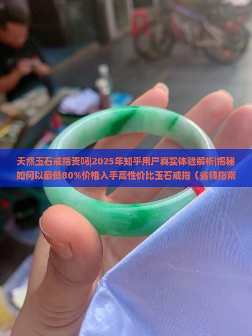 天然玉石戒指贵吗知乎推荐一下