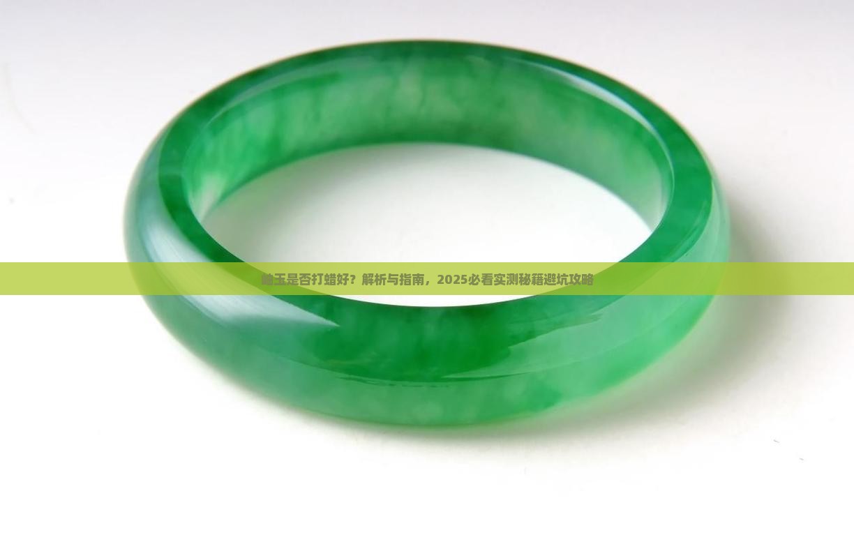 岫玉是否打蜡好