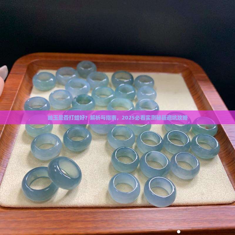 岫玉是否打蜡好
