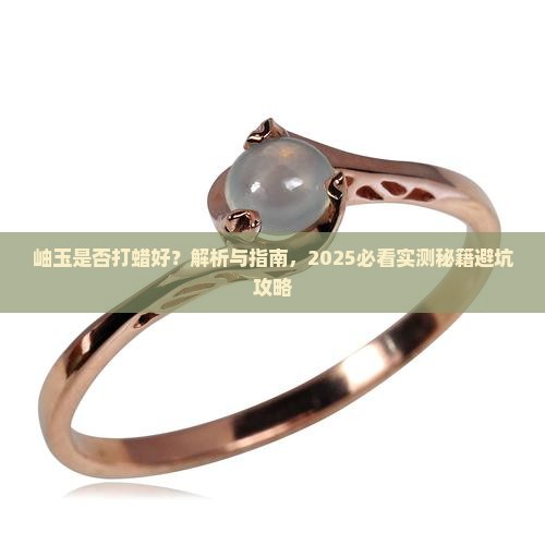 岫玉是否打蜡好