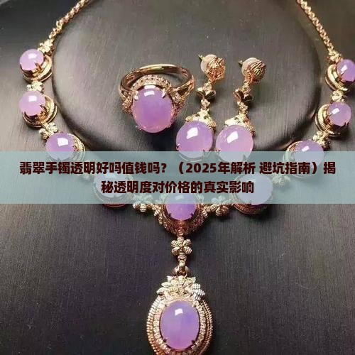 翡翠手镯透明好吗值钱吗