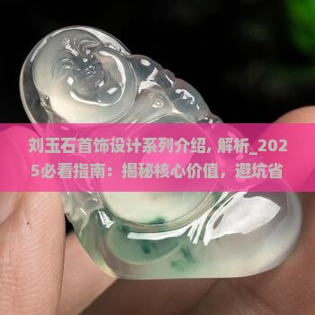 刘玉石首饰设计系列介绍